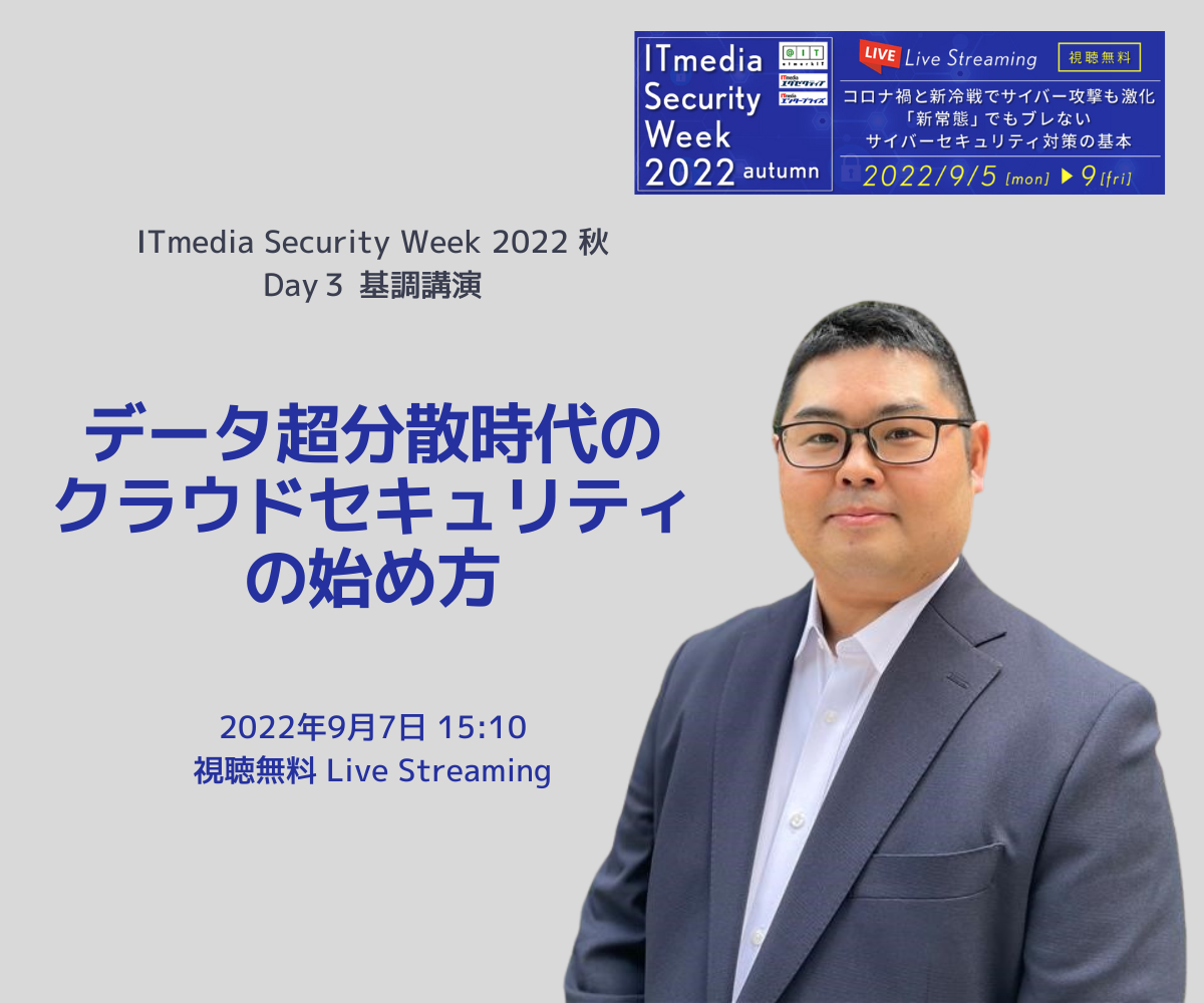 ITmedia Security Week 2022 秋